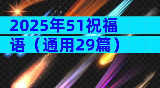 2025年51祝福语（通用29篇）