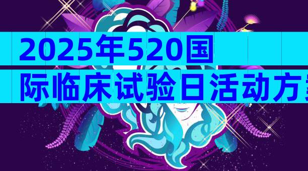 2025年520国际临床试验日活动方案（通用12篇）