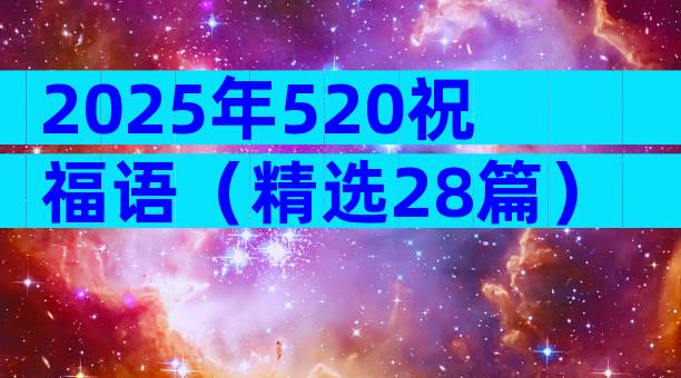 2025年520祝福语（精选28篇）