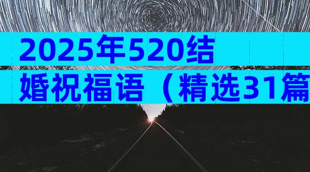 2025年520结婚祝福语（精选31篇）