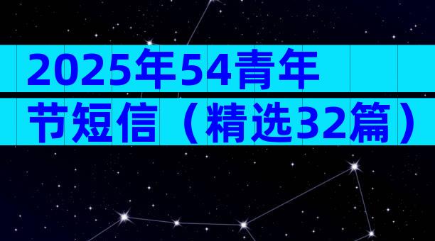 2025年54青年节短信（精选32篇）
