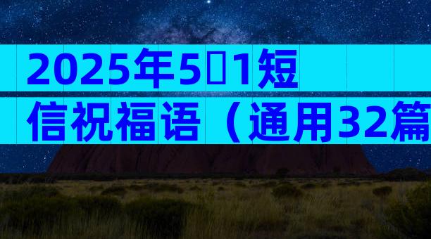 2025年5・1短信祝福语（通用32篇）