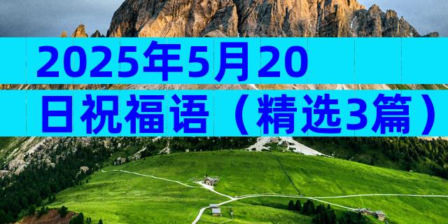 2025年5月20日祝福语（精选3篇）