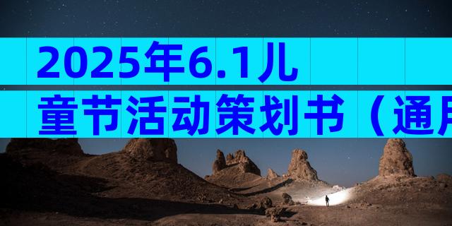 2025年6.1儿童节活动策划书（通用32篇）