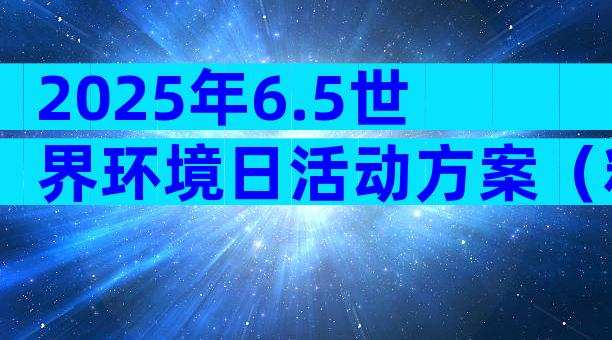 2025年6.5世界环境日活动方案（精选31篇）