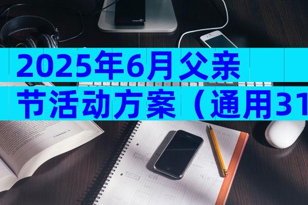 2025年6月父亲节活动方案（通用31篇）
