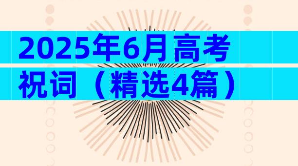 2025年6月高考祝词（精选4篇）