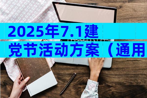 2025年7.1建党节活动方案（通用29篇）