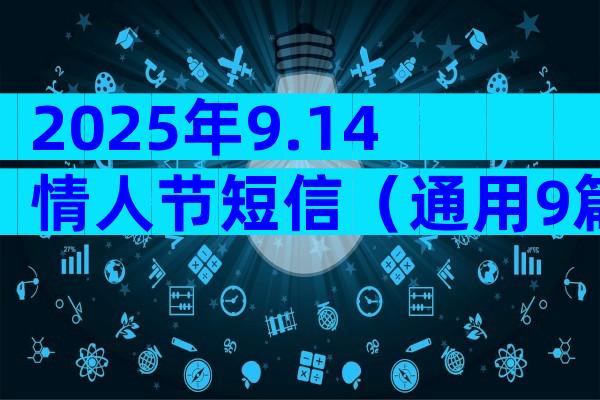 2025年9.14情人节短信（通用9篇）