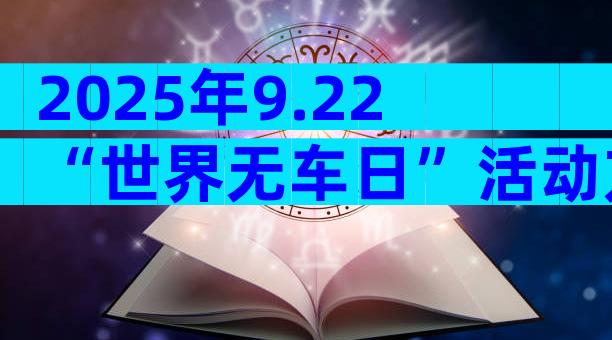 2025年9.22“世界无车日”活动方案（精选10篇）