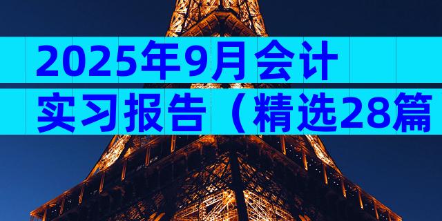 2025年9月会计实习报告（精选28篇）