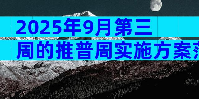 2025年9月第三周的推普周实施方案范文（通用8篇）