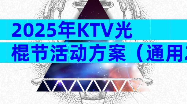 2025年KTV光棍节活动方案（通用29篇）