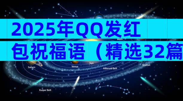 2025年QQ发红包祝福语（精选32篇）