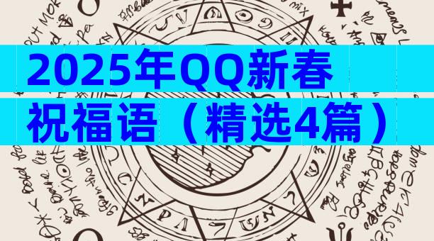 2025年QQ新春祝福语（精选4篇）