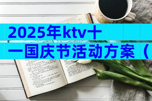 2025年ktv十一国庆节活动方案（通用6篇）