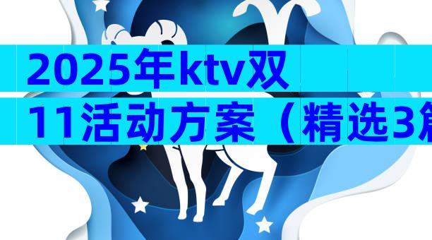 2025年ktv双11活动方案（精选3篇）