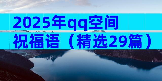 2025年qq空间祝福语（精选29篇）