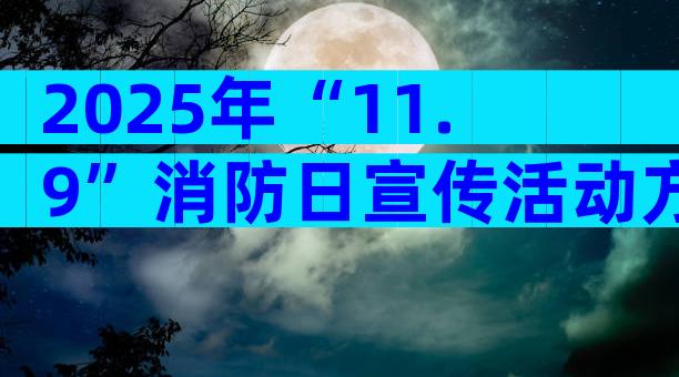 2025年“11.9”消防日宣传活动方案（精选18篇）