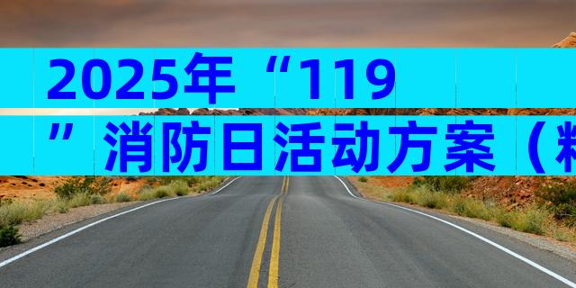 2025年“119”消防日活动方案（精选31篇）