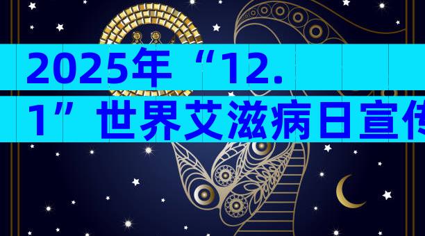 2025年“12.1”世界艾滋病日宣传活动方案（精选28篇）