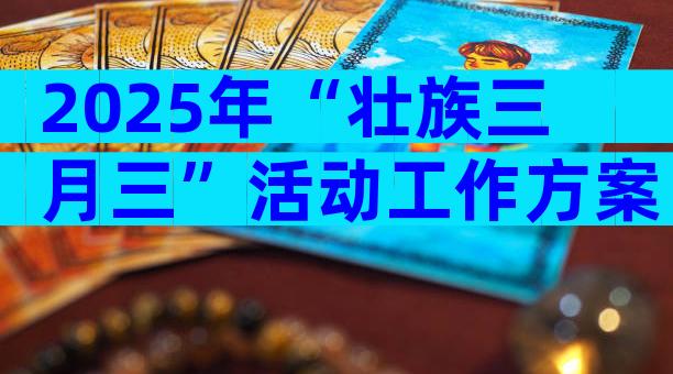 2025年“壮族三月三”活动工作方案（精选5篇）