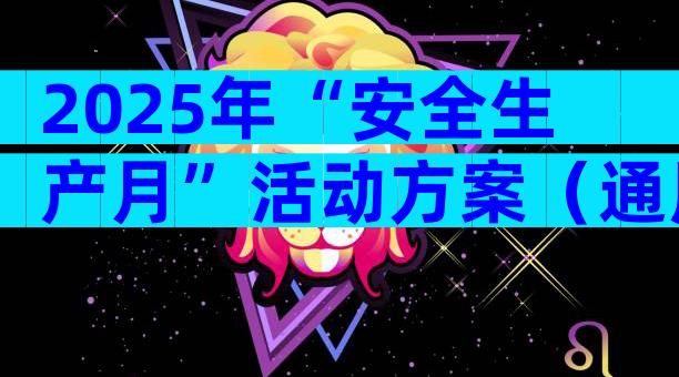 2025年“安全生产月”活动方案（通用31篇）