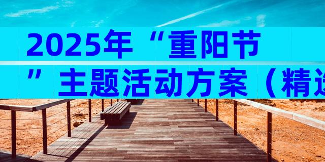 2025年“重阳节”主题活动方案（精选29篇）
