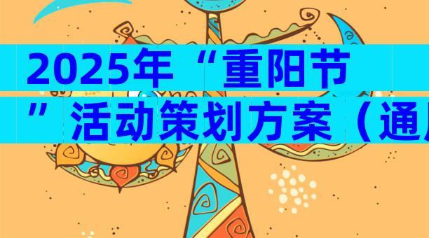 2025年“重阳节”活动策划方案（通用29篇）