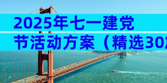 2025年七一建党节活动方案（精选30篇）