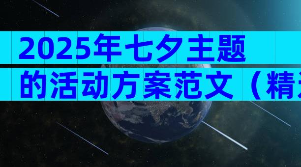 2025年七夕主题的活动方案范文（精选10篇）