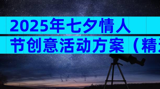 2025年七夕情人节创意活动方案（精选12篇）
