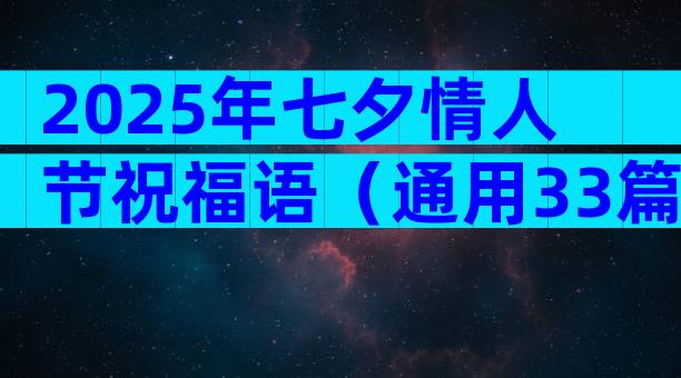 2025年七夕情人节祝福语（通用33篇）