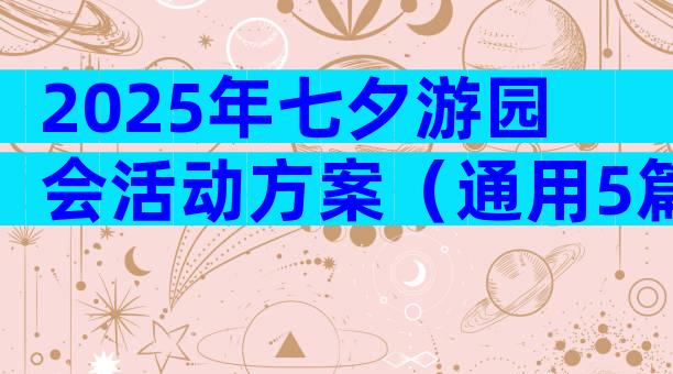 2025年七夕游园会活动方案（通用5篇）