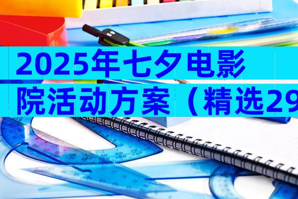 2025年七夕电影院活动方案（精选29篇）