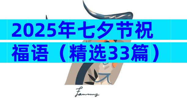 2025年七夕节祝福语（精选33篇）