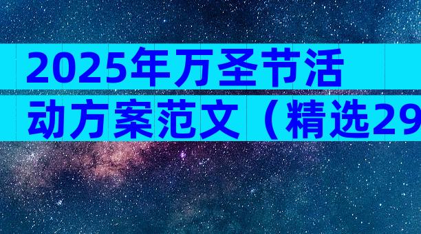 2025年万圣节活动方案范文（精选29篇）