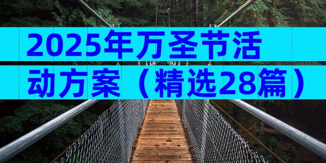 2025年万圣节活动方案（精选28篇）