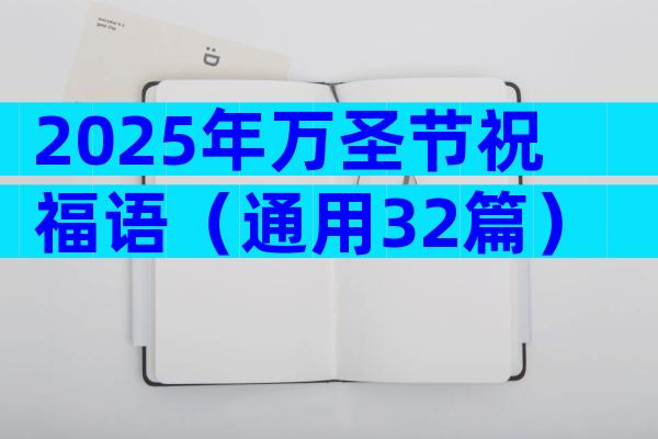 2025年万圣节祝福语（通用32篇）