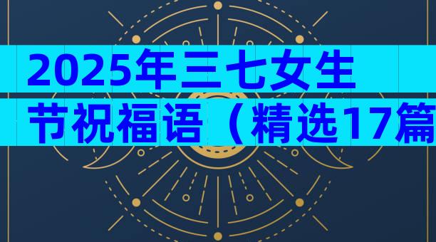 2025年三七女生节祝福语（精选17篇）