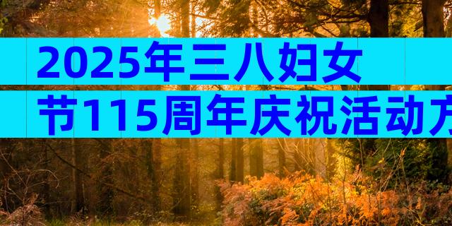 2025年三八妇女节115周年庆祝活动方案（精选33篇）