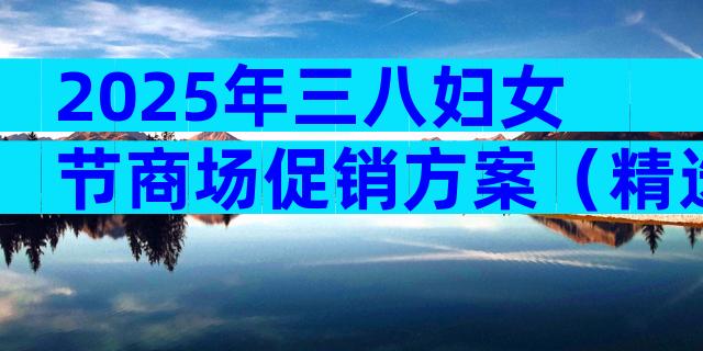 2025年三八妇女节商场促销方案（精选3篇）