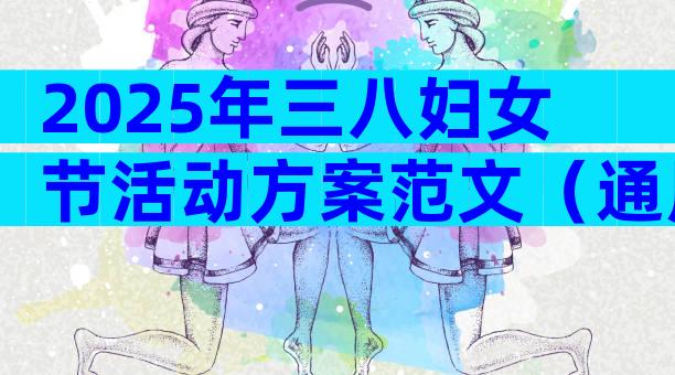 2025年三八妇女节活动方案范文（通用33篇）