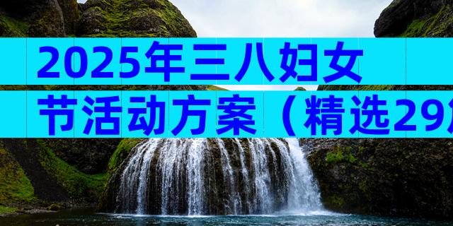2025年三八妇女节活动方案（精选29篇）