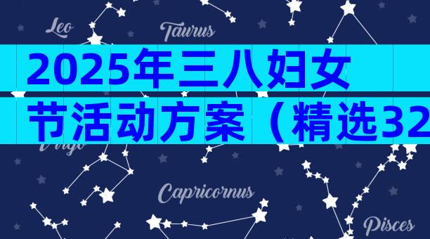 2025年三八妇女节活动方案（精选32篇）
