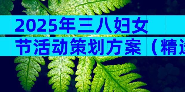 2025年三八妇女节活动策划方案（精选31篇）