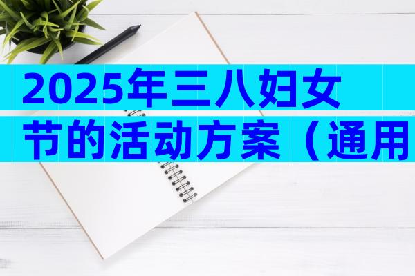 2025年三八妇女节的活动方案（通用13篇）