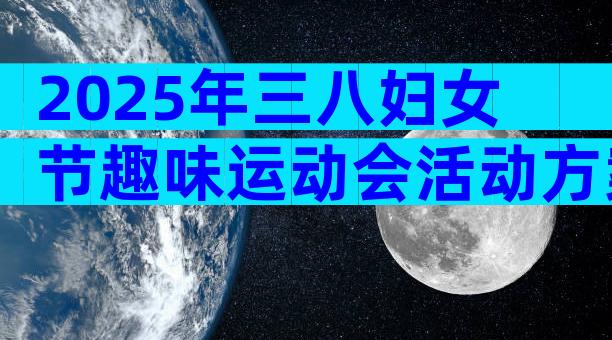 2025年三八妇女节趣味运动会活动方案（通用32篇）