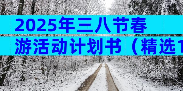 2025年三八节春游活动计划书（精选10篇）