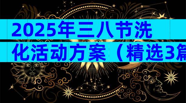 2025年三八节洗化活动方案（精选3篇）